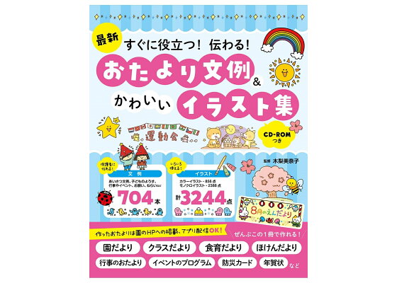 楽天ブックス 最新 すぐに役立つ 伝わる おたより文例 かわいいイラスト集 Cd Romつき 木梨美奈子 本 楽天ブックス 最新 すぐに役立つ 伝わる おたより文例 かわいいイラスト集 Cd Romつき 木梨美奈子 本